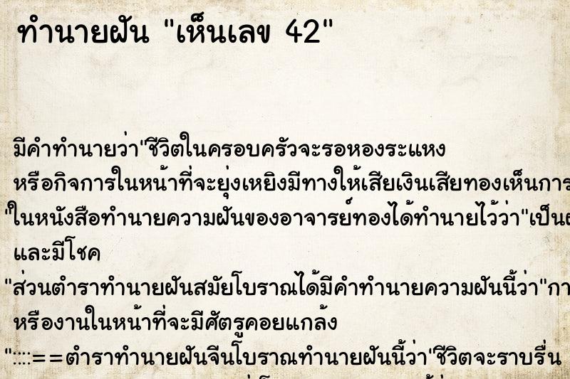 ทำนายฝัน เห็นเลข 42 ทำนายฝัน เห็นเลข 42